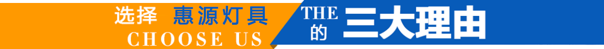 新野惠源燈具